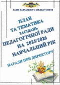 ПЛАН ТА ТЕМАТИКА ЗАСІДАНЬ ПЕДАГОГІЧНОЇ РАДИ НА 205-2026 НАВЧАЛЬНИЙ РІК. НАРАДИ ПРИ ДИРЕКТОРУ