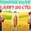 16 жовтня – Всесвітній день хліба. Подорож Колоска “З лану до столу”. Сучасна, анімована презентація + завдання для друку..