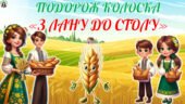 16 жовтня – Всесвітній день хліба. Подорож Колоска “З лану до столу”. Сучасна, анімована презентація + завдання для друку..