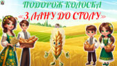 16 жовтня – Всесвітній день хліба. Подорож Колоска “З лану до столу”. Сучасна, анімована презентація + завдання для друку..