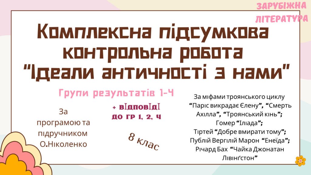 Головне зображення розробки: КОМПЛЕКСНА ПІДСУМКОВА КОНТРОЛЬНА РОБОТА (за 4 групами результатів) із зарубіжної літератури для 8 класу за темою: “ІДЕАЛИ АНТИЧНОСТІ З НАМИ””