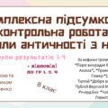 КОМПЛЕКСНА ПІДСУМКОВА КОНТРОЛЬНА РОБОТА (за 4 групами результатів) із зарубіжної літератури для 8 класу за темою: “ІДЕАЛИ АНТИЧНОСТІ З НАМИ””