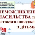 УНЕМОЖЛИВЛЕННЯ НАСИЛЬСТВА ТА ЖОРСТОКОГО ПОВОДЖЕННЯ З ДІТЬМИ. ЗАПОБІГАННЯ НАСИЛЬСТВУ