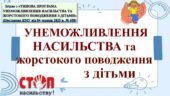 УНЕМОЖЛИВЛЕННЯ НАСИЛЬСТВА ТА ЖОРСТОКОГО ПОВОДЖЕННЯ З ДІТЬМИ. ЗАПОБІГАННЯ НАСИЛЬСТВУ