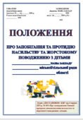 ПОЛОЖЕННЯ ПРО ЗАПОБІГАННЯ ТА ПРОТИДІЮ НАСИЛЬСТВУ ТА ЖОРСТОКОМУ ПОВОДЖЕННЮ З ДІТЬМИ