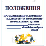 ПОЛОЖЕННЯ ПРО ЗАПОБІГАННЯ ТА ПРОТИДІЮ НАСИЛЬСТВУ ТА ЖОРСТОКОМУ ПОВОДЖЕННЮ З ДІТЬМИ