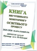 КНИГА ВНУТРІШНЬОГО МОНІТОРИНГУ ОСВІТНЬОГО ПРОЦЕСУ на 2025-2026 НАВЧАЛЬНИЙ РІК (464 сторінки)(ДЛЯ ДИРЕКТОРА ШКОЛИ ТА ЗАСТУПНИКА ДИРЕКТОРА)