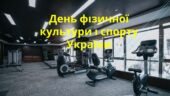 День фізичної культури і спорту України 13 вересня 2025 року. «Обирай спорт — обирай здоров’я, обирай майбутнє!»