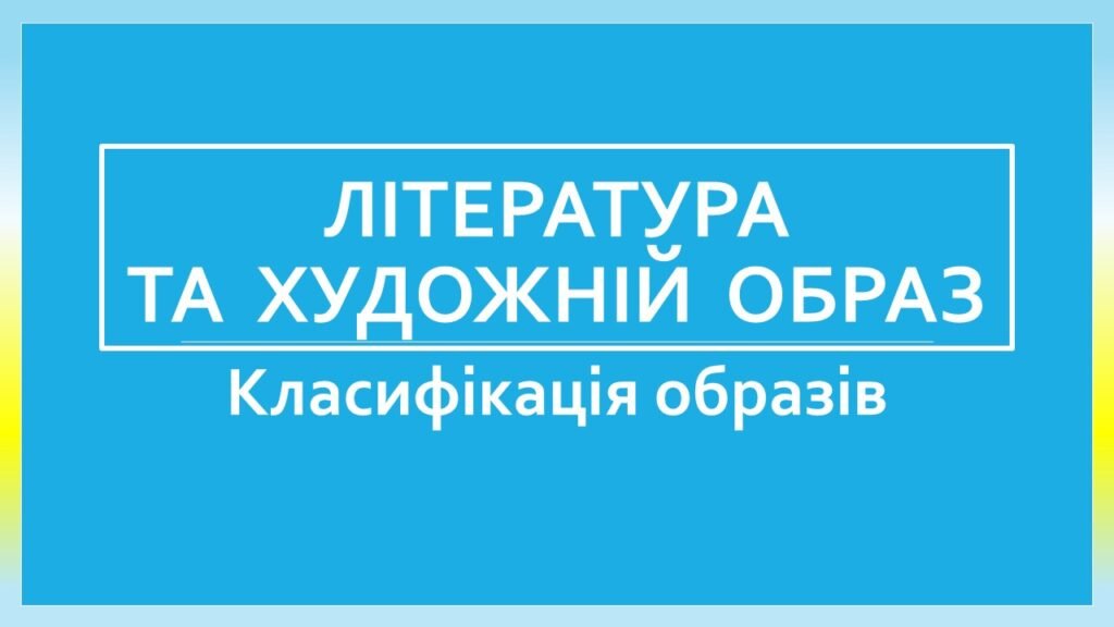 Головне зображення розробки: Література та художній образ. Класифікація образів