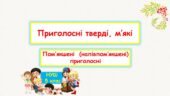 Приголосні тверді, м’які.Пом’якшені (напівпом’якшені) приголосні