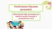 Особливості будови розповіді. Письмовий твір- розповідь на основі власного досвіду в художньому стилі