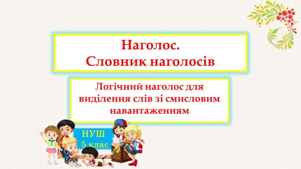 Головне зображення розробки: Наголос. Словник наголосів. Логічний наголос для виділення слів зі смисловим навантаженням