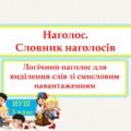 Наголос. Словник наголосів. Логічний наголос для виділення слів зі смисловим навантаженням