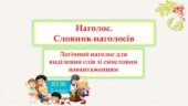 Наголос. Словник наголосів. Логічний наголос для виділення слів зі смисловим навантаженням