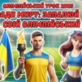 Мегазбірка до Олімпійського тижня. Олімпійський урок 2025. Презентація + розтяжка + конспект + роздатковий + оформлення + розмальовки