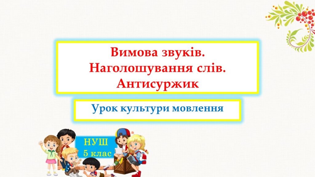 Головне зображення розробки: Вимова звуків. Наголошування слів. Антисуржик