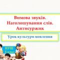 Вимова звуків. Наголошування слів. Антисуржик