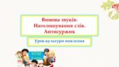 Вимова звуків. Наголошування слів. Антисуржик