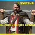 День Українського козацтва – 1 жовтня 2025. «Мандрівка у світ козацтва».