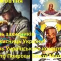 День захисників і захисниць України. День Українського козацтва. Свято Покрови Божої Матері – 1 жовтня.