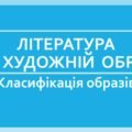 Література та художній образ. Класифікація образів