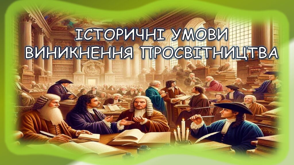 Головне зображення розробки: ПРОСВІТНИЦТВО