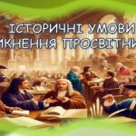 ПРОСВІТНИЦТВО