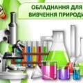 !!! ОБЛАДНАННЯ ДЛЯ ВИВЧЕННЯ ПРИРОДИ. 1-6 кл НУШ. ПРЕЗЕНТАЦІЯ. Я ДОСЛІДЖУЮ СВІТ. ПРИРОДНИЧІ НАУКИ. ПІЗНАЄМО ПРИРОДУ