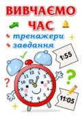 !!! ЧАС. ВИВЧАЄМО ЧАС. ВИЗНАЧЕННЯ ЧАСУ ЗА ГОДИННИКОМ. НУШ. МАТЕМАТИКА. Я ДОСЛІДЖУЮ СВІТ. ТРЕНАЖЕРИ, РІЗНОМАНІТНІ ЗАВДАННЯ “ПИШИ-СТИРАЙ”