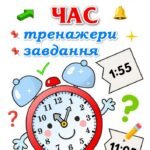 !!! ЧАС. ВИВЧАЄМО ЧАС. ВИЗНАЧЕННЯ ЧАСУ ЗА ГОДИННИКОМ. НУШ. МАТЕМАТИКА. Я ДОСЛІДЖУЮ СВІТ. ТРЕНАЖЕРИ, РІЗНОМАНІТНІ ЗАВДАННЯ “ПИШИ-СТИРАЙ”