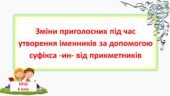 Зміни приголосних під час творення іменників із суфіксом-ин(а) від прикметників