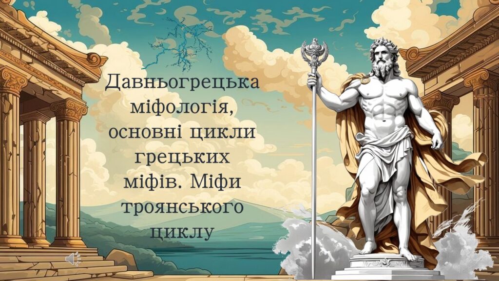 Головне зображення розробки: Давньогрецька міфологія, основні цикли грецьких міфів. Міфи троянського циклу