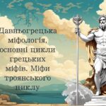 Давньогрецька міфологія, основні цикли грецьких міфів. Міфи троянського циклу