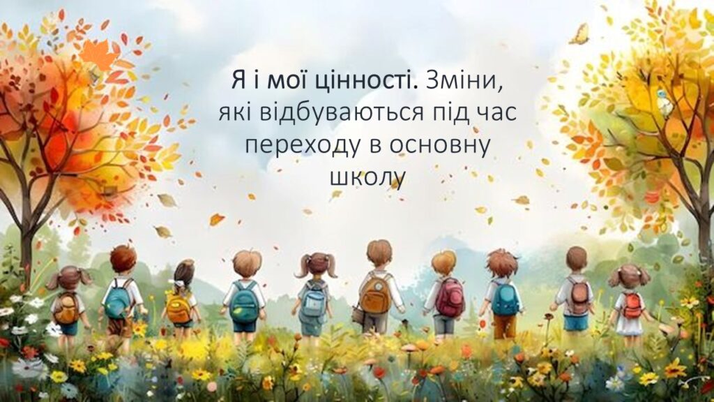 Головне зображення розробки: Я і мої цінності. Зміни, які відбуваються під час переходу в основну школу