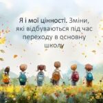 Я і мої цінності. Зміни, які відбуваються під час переходу в основну школу