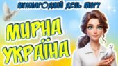 День миру “Мирна Україна”
