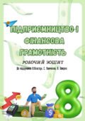 Підприємництво і фінансова грамотність Пластун Робочий зошит