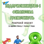 Підприємництво і фінансова грамотність Пластун Робочий зошит