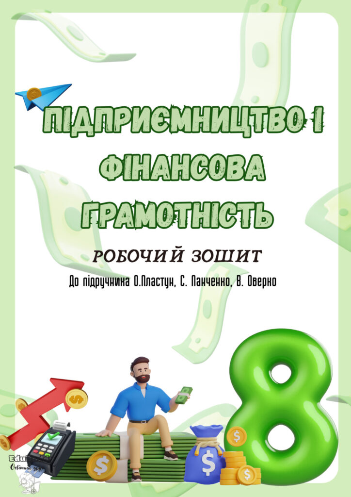 Головне зображення розробки: Підприємництво і фінансова грамотність Пластун Робочий зошит