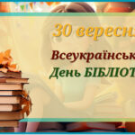 Всеукраїнський день Бібліотек (презентація)