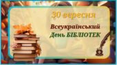 Всеукраїнський день Бібліотек (презентація)