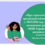 Фото розробки: ПЕДАГОГІЧНА РАДА серпнева панель-дискусія «Слідами методичних рекомендацій: орієнтири для ефективного старту 2025-2026 Н.Н.Р.