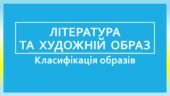 Література та художній образ. Класифікація образів