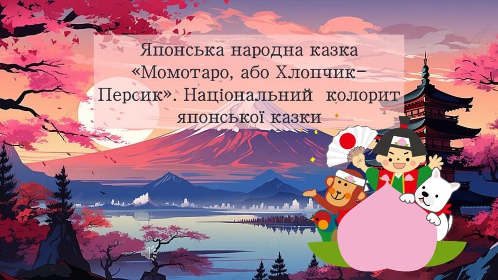 Головне зображення розробки: Японська народна казка «Момотаро, або Хлопчик-Персик». Національний колорит японської казки