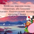 Японська народна казка «Момотаро, або Хлопчик-Персик». Національний колорит японської казки
