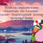 Японська народна казка «Момотаро, або Хлопчик-Персик». Національний колорит японської казки