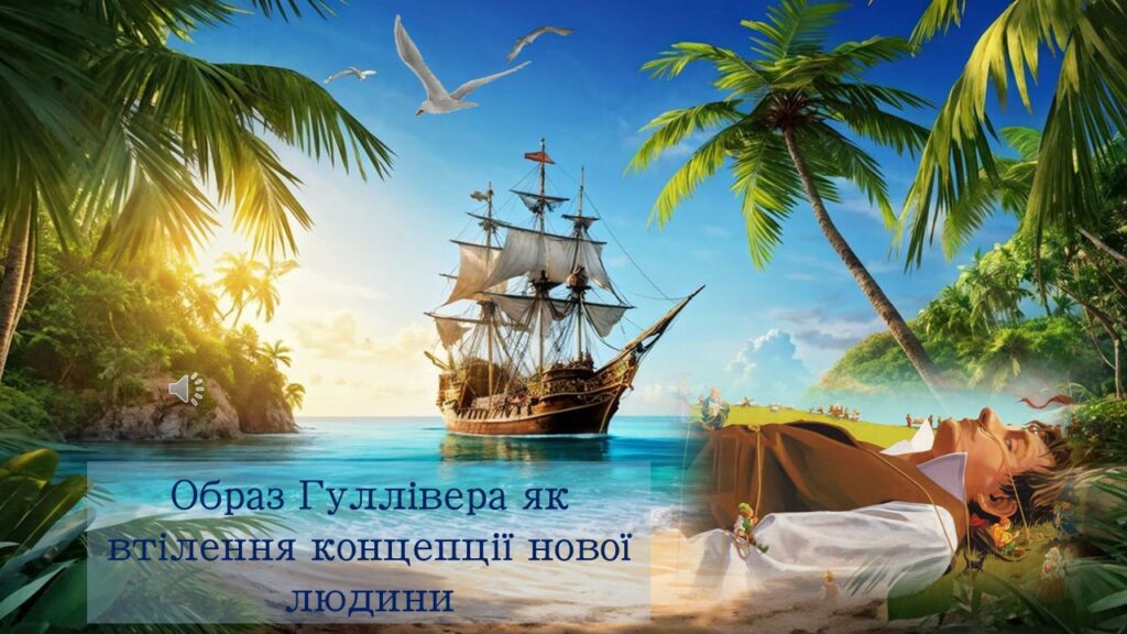 Головне зображення розробки: Джонатан Свіфт. Образ Гуллівера як втілення концепції нової людини
