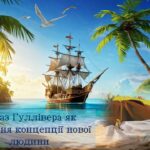 Джонатан Свіфт. Образ Гуллівера як втілення концепції нової людини