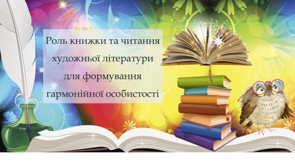 Головне зображення розробки: Роль книжки та читання художньої літератури для формування гармонійної особистості