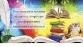Роль книжки та читання художньої літератури для формування гармонійної особистості